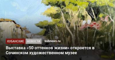 Выставка «50 оттенков жизни» откроется в Сочинском художественном музее - kubnews.ru - Сочи - Краснодарский край - Монголия