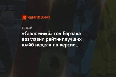 Мэтью Барзал - «Слаломный» гол Барзала возглавил рейтинг лучших шайб недели по версии Sportsnet - championat.com - Вашингтон - Нью-Йорк - Канада