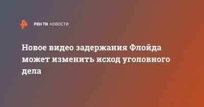 Джордж Флойд - Новое видео задержания Флойда может изменить исход уголовного дела - ren.tv - США