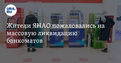 Жители ЯНАО пожаловались на массовую ликвидацию банкоматов - ura.news - окр. Янао