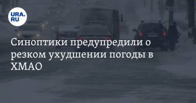 Синоптики предупредили о резком ухудшении погоды в ХМАО - ura.news - Югра