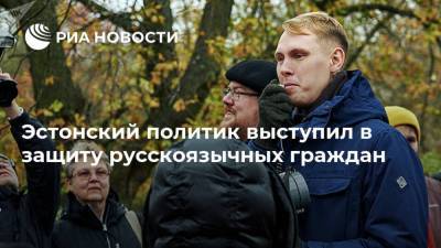 Эстонский политик выступил в защиту русскоязычных граждан - ria.ru - Москва - Эстония