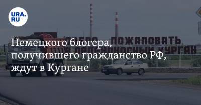 Александр Ильтяков - Немецкого блогера, получившего гражданство РФ, ждут в Кургане - ura.news - Калининград - ГДР