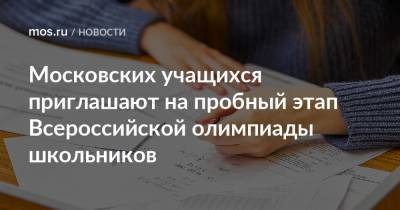 Московских учащихся приглашают на пробный этап Всероссийской олимпиады школьников - mos.ru - Москва