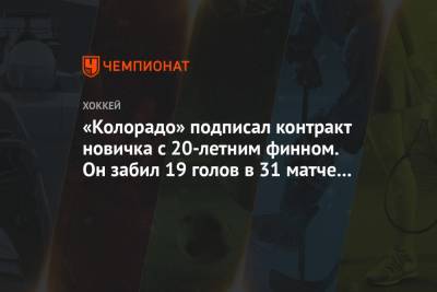 «Колорадо» подписал контракт новичка с 20-летним финном. Он забил 19 голов в 31 матче NCAA - championat.com - шт. Колорадо - Финляндия - шт. Миннесота