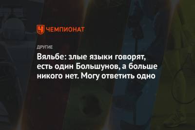 Александр Большунов - Тереза Йохауг - Елена Вяльбе - Вяльбе: злые языки говорят, есть один Большунов, а больше никого нет. Могу ответить одно - championat.com
