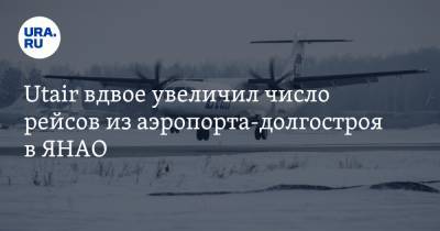 Utair вдвое увеличил число рейсов из аэропорта-долгостроя в ЯНАО - ura.news - Тюмень - окр. Янао