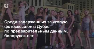 Сергей Алексеев - Среди задержанных за «голую фотосессию» в Дубае, по предварительным данным, белорусок нет - news.tut.by