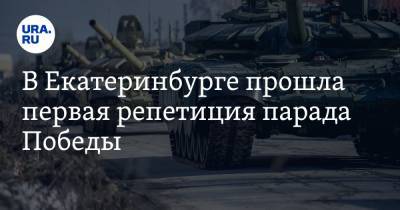 В Екатеринбурге прошла первая репетиция парада Победы. Фото, видео - ura.news - Екатеринбург - Прага