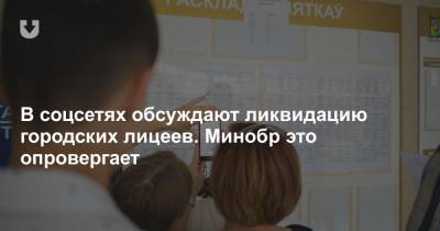 В соцсетях обсуждают ликвидацию городских лицеев. Минобр это опровергает - news.tut.by - Минск