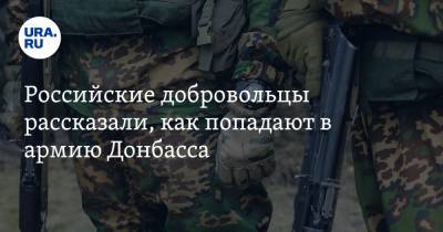 Российские добровольцы рассказали, как попадают в армию Донбасса - ura.news - ДНР - Ростовская обл. - ЛНР - Уральск