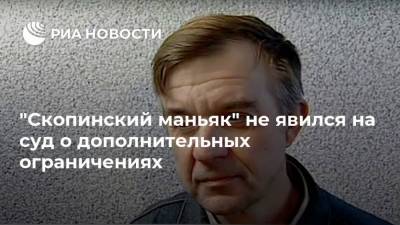 Виктор Мохов - "Скопинский маньяк" не явился на суд о дополнительных ограничениях - ria.ru - Россия - Рязанская обл.