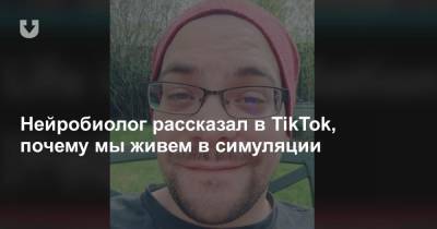 Нейробиолог рассказал в TikTok, почему мы живем в симуляции - news.tut.by