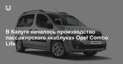 В Калуге началось производство пассажирского «каблука» Opel Combo Life - news.tut.by