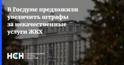В Госдуме предложили увеличить штрафы за некачественные услуги ЖКХ - nsn.fm