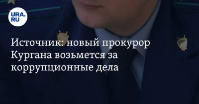 Андрей Назаров - Источник: новый прокурор Кургана возьмется за коррупционные дела - ura.news - Курганская обл.
