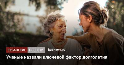 Ученые назвали ключевой фактор долголетия - kubnews.ru - Норвегия - Англия - Канада - Шотландия