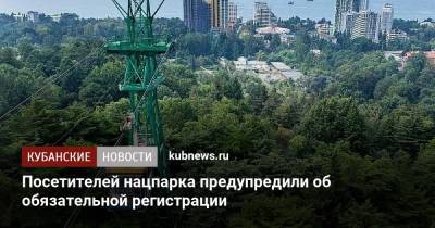 Посетителей нацпарка предупредили об обязательной регистрации - kubnews.ru - Краснодарский край
