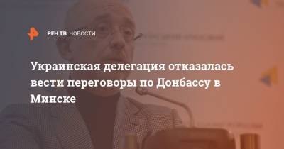 Алексей Резников - Украинская делегация отказалась вести переговоры по Донбассу в Минске - ren.tv - Украина - Минск