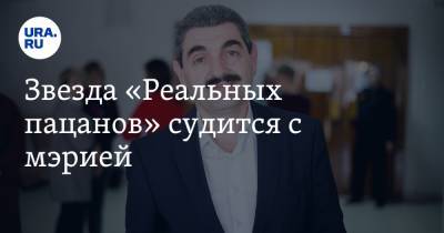 Звезда «Реальных пацанов» судится с мэрией - ura.news - Пермь