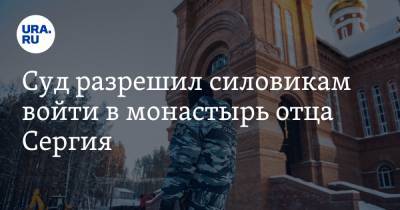 Сергий - Суд разрешил силовикам войти в монастырь отца Сергия - ura.news - Екатеринбург