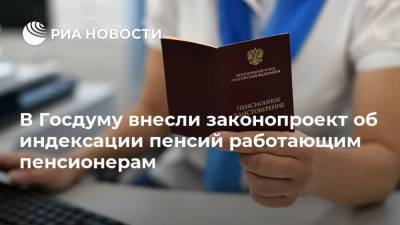 В Госдуму внесли законопроект об индексации пенсий работающим пенсионерам - ria.ru - Москва - Севастополь