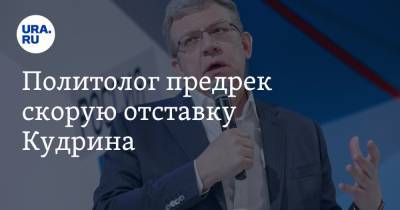 Антон Силуанов - Алексей Кудрин - Марат Баширов - Политолог предрек скорую отставку Кудрина - ura.news