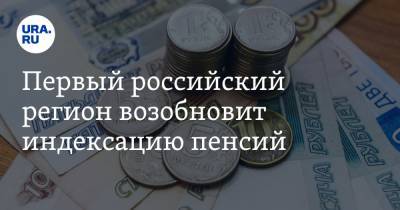 Владимир Путин - Сергей Леонов - Первый российский регион возобновит индексацию пенсий - ura.news - Севастополь