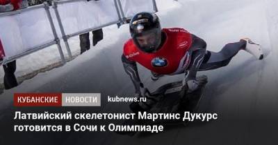 Латвийский скелетонист Мартинс Дукурс готовится в Сочи к Олимпиаде - kubnews.ru - Сочи - Краснодарский край