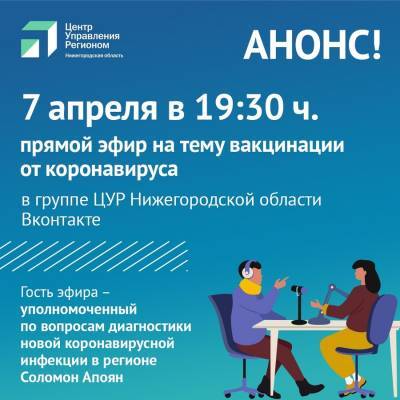 Нижегородцы смогут задать вопросы о вакцинации от COVID-19 в ходе прямого эфира - vgoroden.ru - Нижегородская обл.