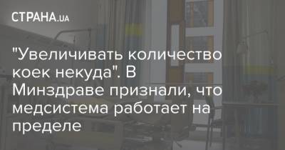Максим Степанов - "Увеличивать количество коек некуда". В Минздраве признали, что медсистема работает на пределе - strana.ua