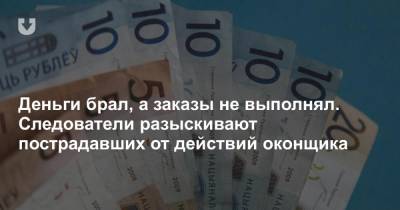 Деньги брал, а заказы не выполнял. Следователи разыскивают пострадавших от действий оконщика - news.tut.by - Минск - Гомель - Следственный Комитет