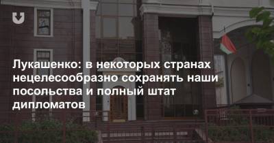 Александр Лукашенко - Лукашенко: в некоторых странах нецелесообразно сохранять наши посольства и полный штат дипломатов - news.tut.by - Литва