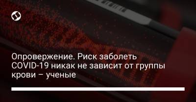 Опровержение. Риск заболеть COVID-19 никак не зависит от группы крови – ученые - liga.net - Бельгия - шт. Невада - Юта - штат Айдахо