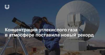 Концентрация углекислого газа в атмосфере поставила новый рекорд - news.tut.by - Washington