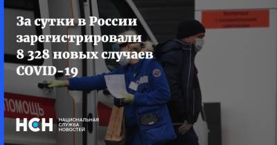 За сутки в России зарегистрировали 8 328 новых случаев COVID-19 - nsn.fm - Москва - Россия - Санкт-Петербург - Московская обл.