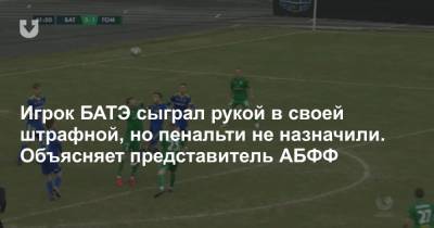 Владимир Кузьмин - Игрок БАТЭ сыграл рукой в своей штрафной, но пенальти не назначили. Объясняет представитель АБФФ - news.tut.by - Гомель