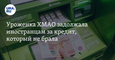 Уроженка ХМАО задолжала иностранцам за кредит, который не брала - ura.news - Югра - Нижневартовск - Британские Виргинские Острова