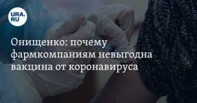 Геннадий Онищенко - Антон Красовский - Онищенко: почему фармкомпаниям невыгодна вакцина от коронавируса - ura.news