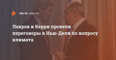 Владимир Путин - Дмитрий Песков - Сергей Рябков - Сергей Лавров - Джон Керри - Джон Салливан - Джо Байден - Лавров и Керри провели переговоры в Нью-Дели по вопросу климата - ren.tv - Нью-Дели