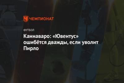 Фабио Каннаваро - Андреа Пирло - Каннаваро: «Ювентус» ошибётся дважды, если уволит Пирло - championat.com - Гуанчжоу