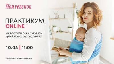Надихаючий онлайн-практикум «Як ростити та виховувати дітей нового покоління?» - skuke.net