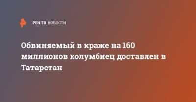 Обвиняемый в краже на 160 миллионов колумбиец доставлен в Татарстан - ren.tv - Колумбия - респ. Татарстан