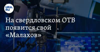 Анна Майорова - Андрей Малахов - Евгений Енин - На свердловском ОТВ появится свой «Малахов». «Теперь самое главное — рейтинг» - ura.news - Свердловская обл.