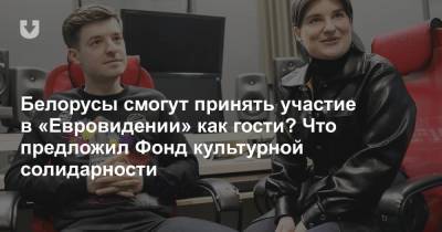 Белорусы смогут принять участие в «Евровидении» как гости? Что предложил Фонд культурной солидарности - news.tut.by - Англия