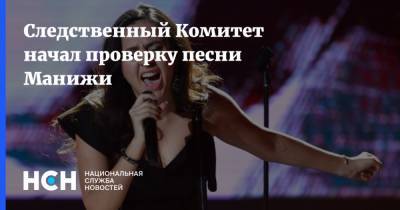 Александр Бастрыкин - Следственный Комитет начал проверку песни Манижи - nsn.fm - Москва - Следственный Комитет