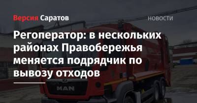 Регоператор: в нескольких районах Правобережья меняется подрядчик по вывозу отходов - nversia.ru - Саратовская обл. - Саратов