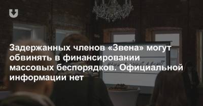 Задержанных членов «Звена» могут обвинять в финансировании массовых беспорядков. Официальной информации нет - news.tut.by - Следственный Комитет