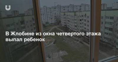 В Жлобине из окна четвертого этажа выпал ребенок - news.tut.by