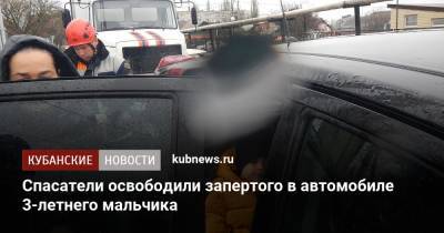 Спасатели освободили запертого в автомобиле 3-летнего мальчика - kubnews.ru - Краснодарский край - Ахтарск